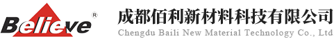 成都佰利新材料科技有限公司